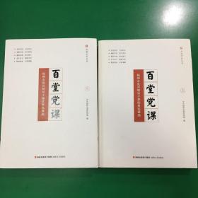 百堂党课：福州市党员领导干部优秀党课选（套装上下册）