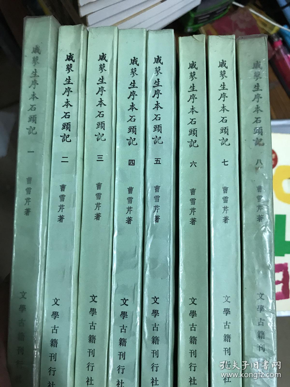 戚蓼生序本石头记（全八册）1988年二印