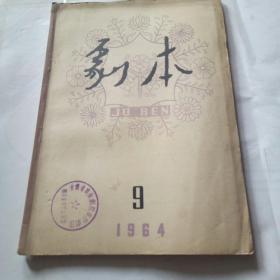 剧本，1964年九月号