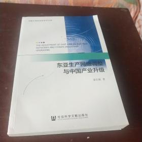 东亚生产网络调整与中国产业升级