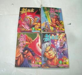 漫画 剑祖宗 第1-4册合售