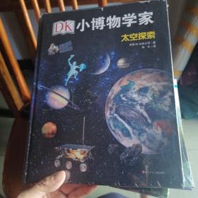 DK小博物学家：太空探索