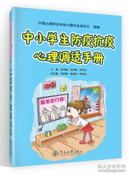 中小学生防疫抗疫心理调适手册