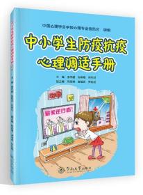 中小学生防疫抗疫心理调适手册