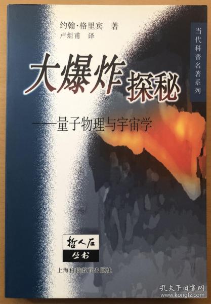 大爆炸探秘：量子物理与宇宙学