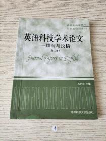 英语科技学术论文：撰写与投稿（第二版）正版、现货