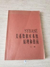 SYBASE 关系数据库系统原理和指南(上册 第一、二、三章）