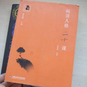 中学生人生教育丛书：阅读人格二十课