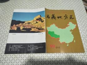 西藏地方志 99首刊号