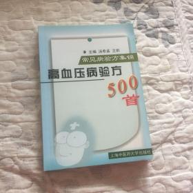 常见病验方集锦：高血压病验方500首