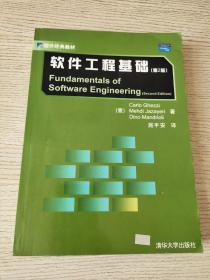 国外经典教材：软件工程基础（第2版）正版、现货