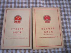 遼寧省地方性法規(guī)匯編（1980-1989 ） (1987年2月-1990年11月 ）2本合售
