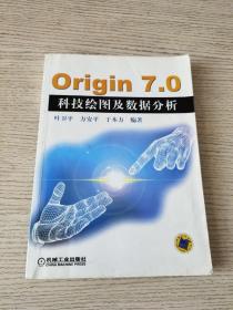 Origin 7.0科技绘图及数据分析（正版、现货）