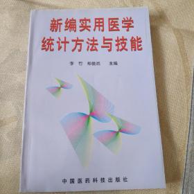 新编实用医学统计方法与技能