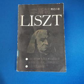 传记小说：LISZT（货号A4633）