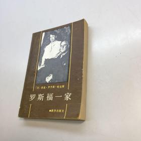 罗斯福一家 【一版一印  9品 +++   正版现货 自然旧 多图拍摄 看图下单 收藏佳品】