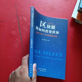 区块链将如何改变世界 党政干部一本书读懂区块链