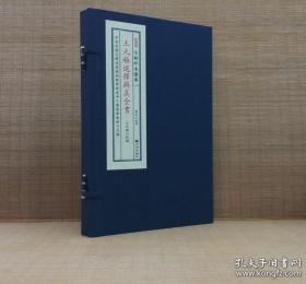 子部珍本备要第128种：王元 极选择辨真全书（一函一册） 0I16M