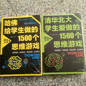 清华北大学生爱做的1500个思维游戏~哈佛给学生做的1500个思维游戏（全新未拆封）