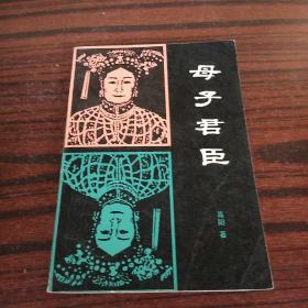 母子君臣