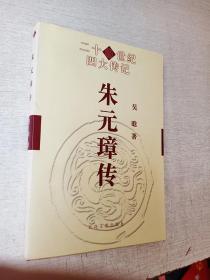 二十世纪四大传记朱元璋传吴晗百花文艺出版社2000版