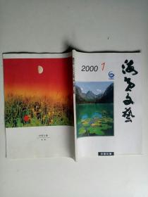 海员文艺 2000年1