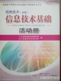 高中 信息技术基础 活动册，网络技术，电脑，计算机