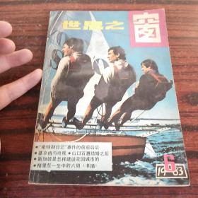 世界之窗1983年第6期