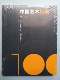 艺术100·中国艺术经典