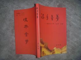 流年金梦——徐广勋回忆录