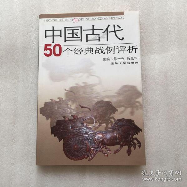 中国古代50个经典战例评析