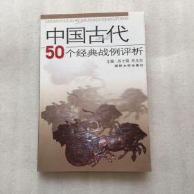 中国古代50个经典战例评析