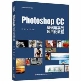 Photoshop CC基础与实战项目化教程（高等职业院校系列教材）