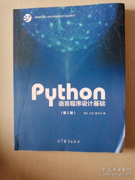 Python语言程序设计基础（第2版）/教育部大学计算机课程改革项目规划教材