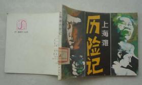 上海滩历险记（17.5万册，夫子78）