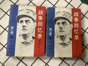 战争回忆录（第二卷）统一1942-1944 上 下 两本合售 品好