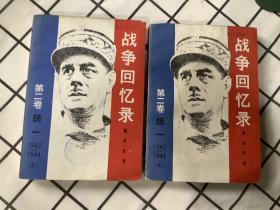 战争回忆录（第二卷）统一1942-1944 上 下  两本合售 品好