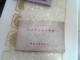 分镜头剧本   卓文君与司马相如   导演签赠本；导演-曾未之赠与蒲剧艺术家-王秀兰签名本。