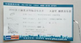 第三届北京国际音乐比赛——大提琴 颁奖音乐会（北京音乐厅门票2张）