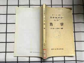 大学物理学(第二册)热学