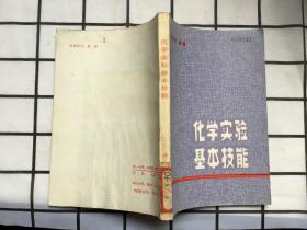 化学实验基本技能