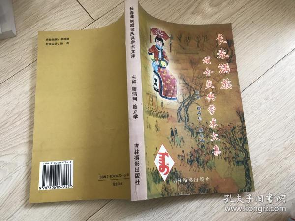 长春 满族颁金庆典学术文集