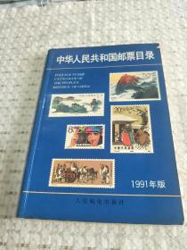 中华人民共和国邮票目录 1991年版