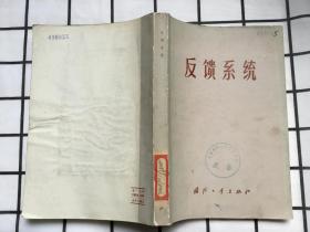 反馈系统