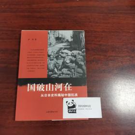 国破山河在：从日本史料揭秘中国抗战