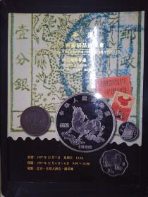 太平洋1997秋季艺术精品拍卖会：邮品钱币专场（1997.12.）