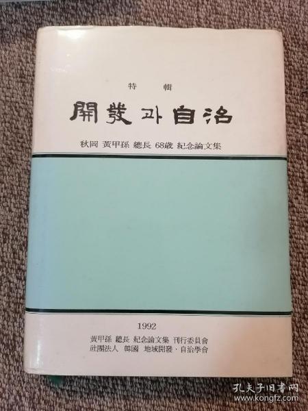 韩文原版  特辑 开发 自治   秋岡 黄甲孙 总长68岁 纪念论文集 精装  黄甲孙签名