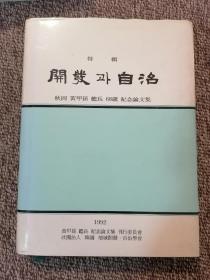 韩文原版  特辑 开发 自治   秋岡 黄甲孙 总长68岁 纪念论文集 精装  黄甲孙签名