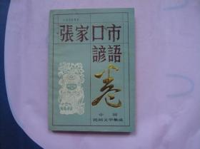 中国民间文学集成 张家口市谚语卷