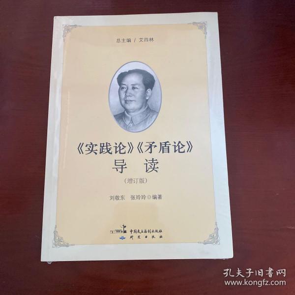 《实践论》《矛盾论》导读（增订版）